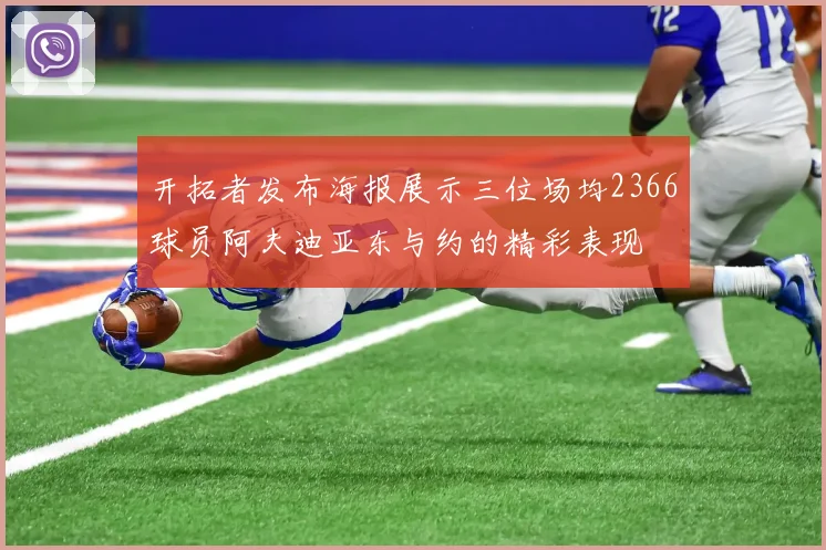 开拓者发布海报展示三位场均2366球员阿夫迪亚东与约的精彩表现