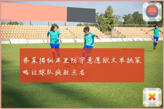 弗莱揭秘库里防守意愿欧文单挑策略让球队疯狂点名