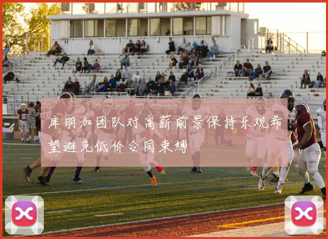 库明加团队对高薪前景保持乐观希望避免低价合同束缚