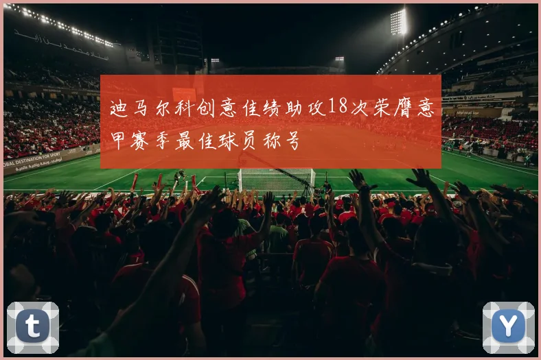 迪马尔科创意佳绩助攻18次荣膺意甲赛季最佳球员称号