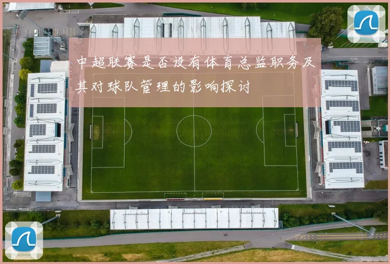 中超联赛是否设有体育总监职务及其对球队管理的影响探讨