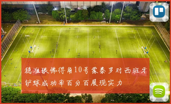 稳准狠佛得角10号蒙泰罗对西班牙铲球成功率百分百展现实力